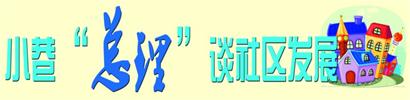 小巷“总理”谈社区发展