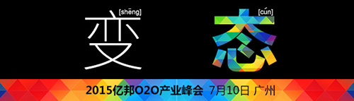 【变·态】7月·广州 2015年亿邦O2O产业峰会