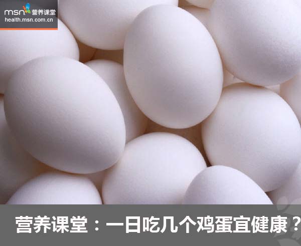 营养课堂：一日吃几个鸡蛋宜健康？