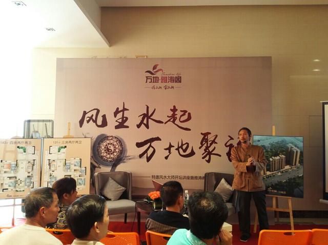 万地雅涛阁居家风水讲座暨二期景观楼王板房开放活动
