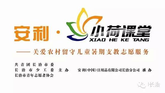 公益山西长治“安利·小荷课堂”暑期支教志愿者招募公告