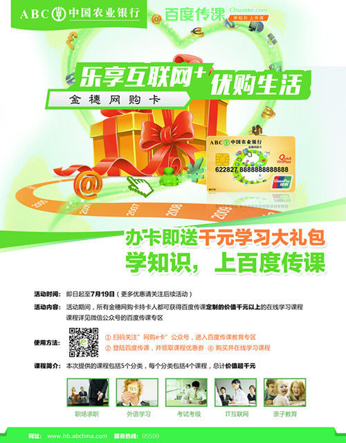 作为中国最大的在线教育平台,百度传课一直致力于为亿万用户提供优质的在线课程,用互联网的方式来打破中国教育资源地域分布的不平衡。此次参与湖北农行特色借记卡校园推广活动,传课为农行用户定制了专享页面与专属优惠。由此推断,未来更多行业用户和传课可能会在深挖校园用户等多层次展开深度合作,试图开拓互联网+新模式,把在线教育玩出新花样。