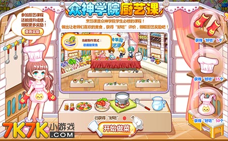奥比岛众神学院厨艺课特训