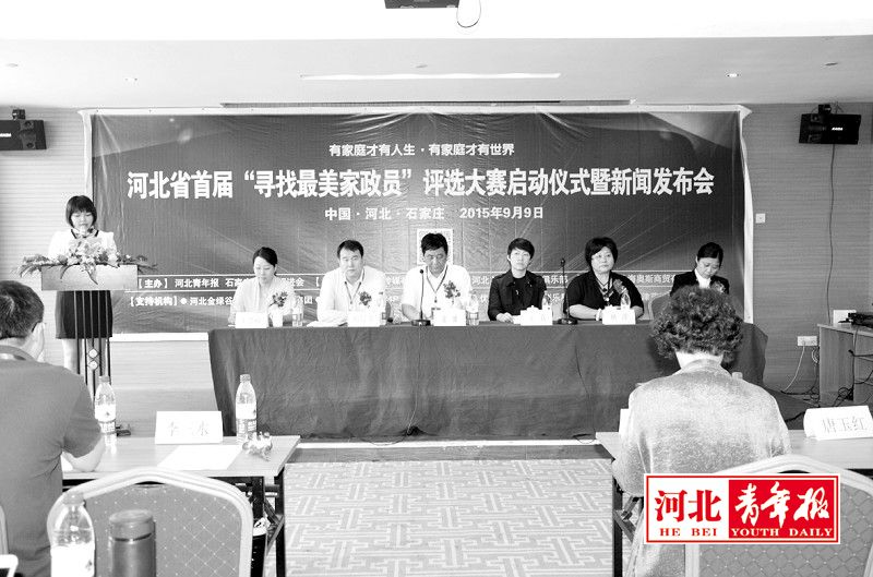 9月9日,由《河北青年报》、石家庄就业促进会联合主办的河北省首届“寻找最美家政员”评选大赛启动仪式及新闻发布会,在石家庄市唐年酒店举行。此次活动有北京、天津、石家庄等上百家机构参与并协办。