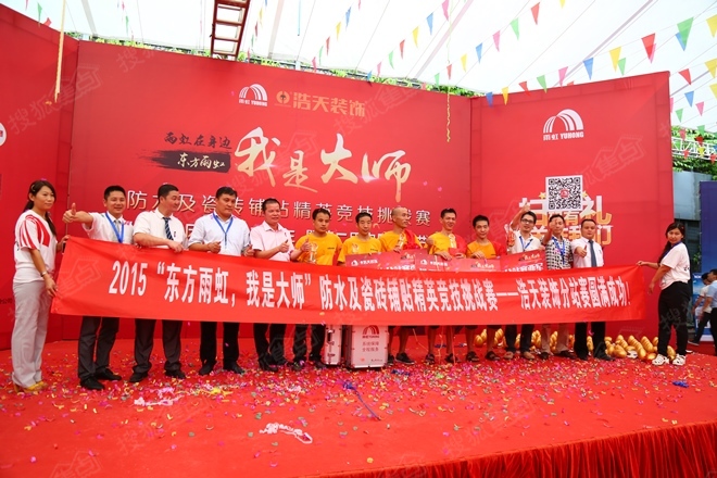 2015“东方雨虹,我是大师”浩天装饰分站赛圆满成功 2015“东方雨虹,我是大师”浩天装饰分站赛圆满成功