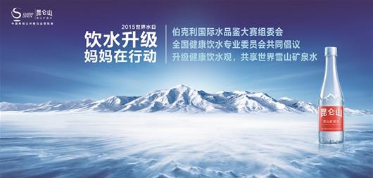 楚天都市报讯 3月22日是第23届世界水日，联合国确定今年“世界水日”的宣传主题是“水与可持续发展”。和近年来颇受国人关注的雾霾等空气污染相比，水污染的严重性却往往容易为人所忽视。今年世界水日，本报将联合昆仑山雪山矿泉水，开展饮水健康课堂，升级家庭饮水观，关注孩子的健康饮水。