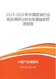 2015-2020年中国家装行业现状调研分析与发展趋势预测报告 2015-2020年中国家装行业现状调研分析与发展趋势预测报告