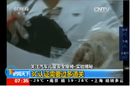 宝贝第一讲堂:儿童安全座椅查验3C认证编码