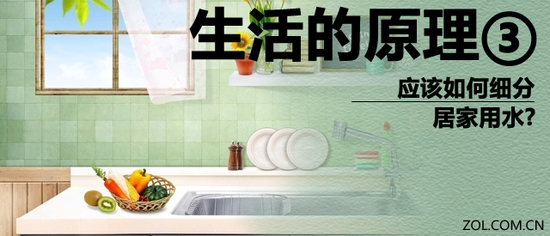 生活的原理③ 居家用水应该如何细分?(全文)