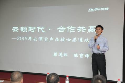 2015锐捷网络云课堂核心会议在京召开
