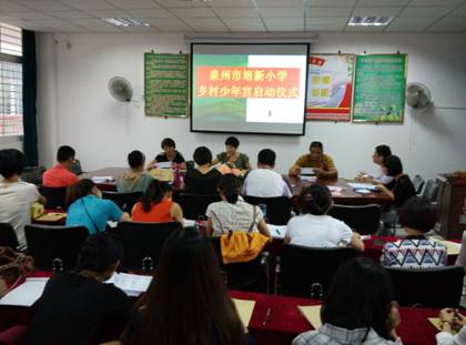 泉州市培新小学启动2015年乡村学校少年宫建设