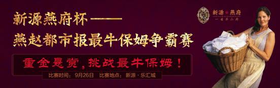 中国牛保姆纷纷现身 中外保姆PK赛战鼓擂响