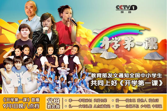 《开学第一课》9月1日登央视