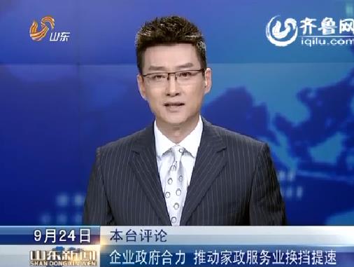 [视频]企业政府合力 推动家政服务业换挡提速