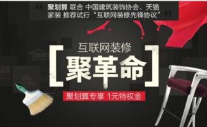 精准定位消费者痛点 聚划算破冰家装互联网+转型