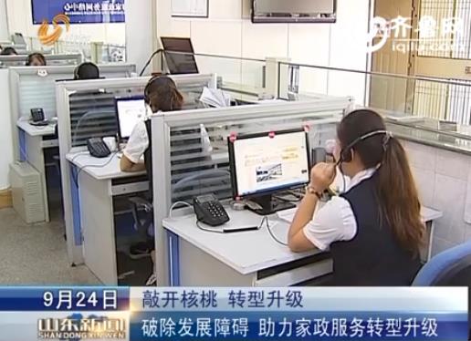 [视频]山东破发展障碍 助力家政服务转型升级