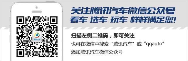 扫二维码关注腾讯汽车微信