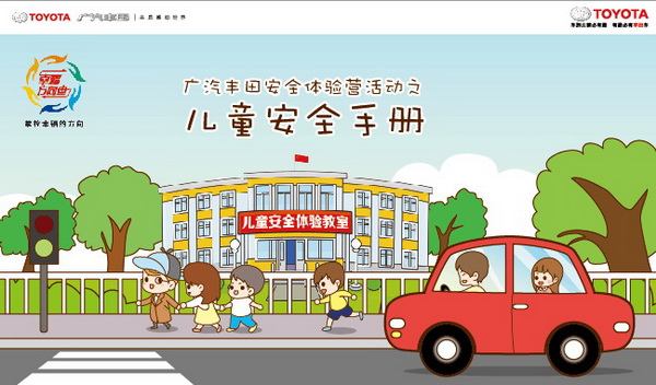 2015广汽丰田儿童安全体验教室公益活动圆满收官
