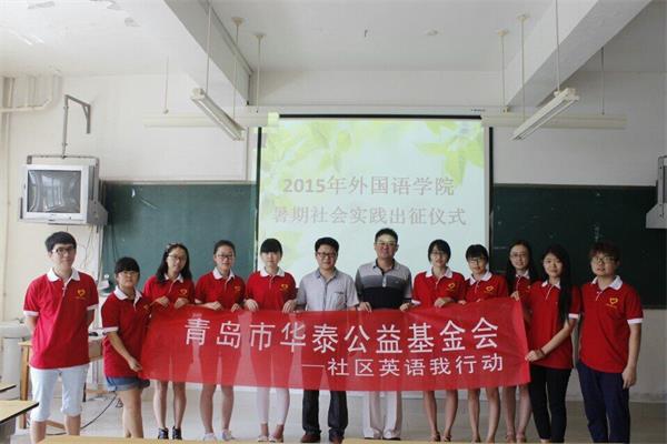 青岛农大学子怀揣支教梦 华泰公益基金助梦前行