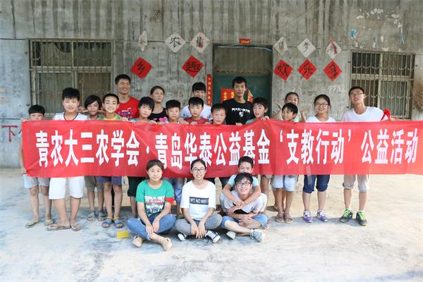 青岛农大学子怀揣支教梦 华泰公益基金助梦前行