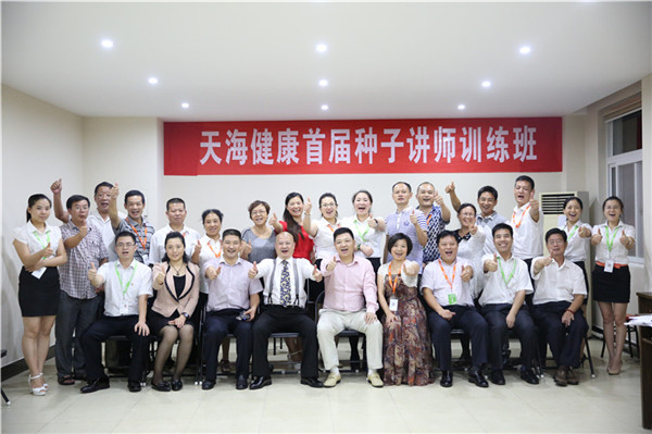 天海健康2015首届种子讲师训练班圆满举办