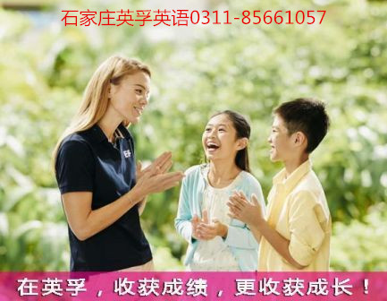 石家庄英孚英语 石家庄英孚英语