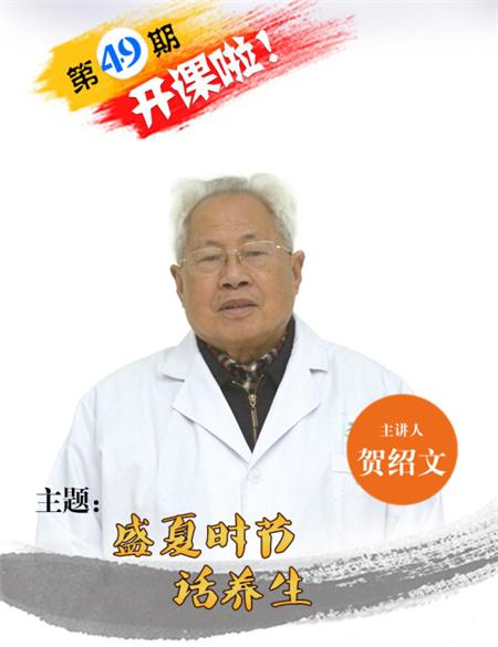 【第49期开课啦】盛夏时节话养生