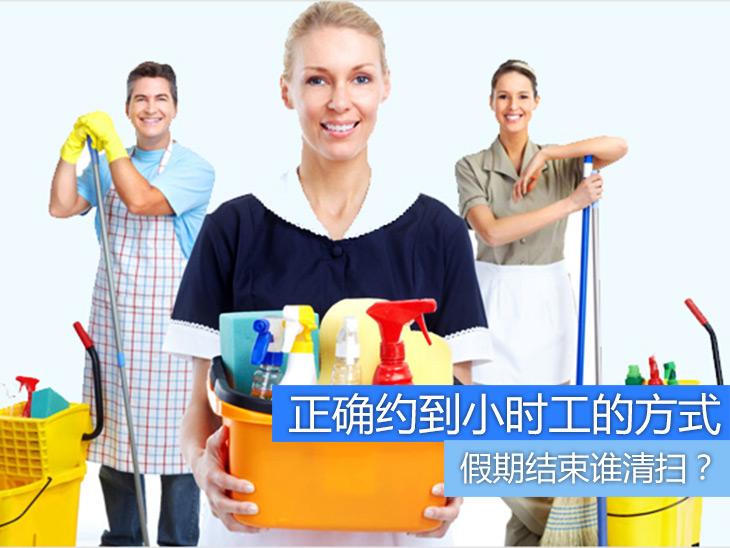 假期结束谁清扫?正确约到小时工的方式