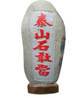 泰山石 泰山石