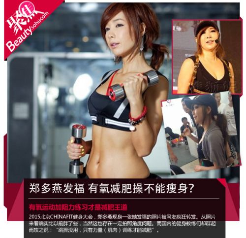 郑多燕发福 有氧健身操真的不减肥吗