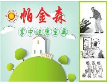 帕金森大课堂开讲·五大专家联诊