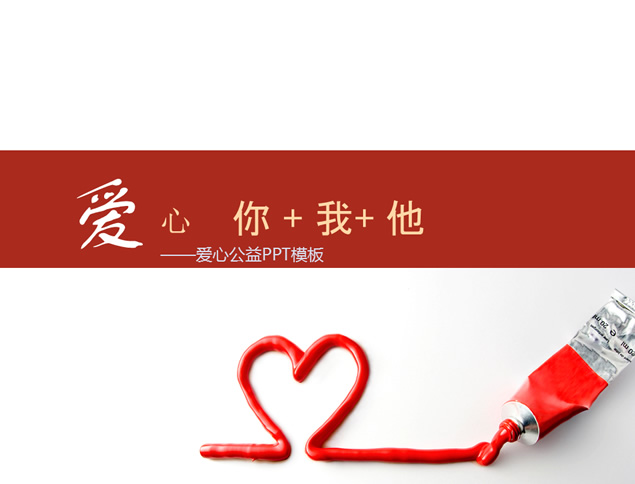 关注留守儿童公益ppt模板,爱心,你我他,关注,留守,儿童,公益,
