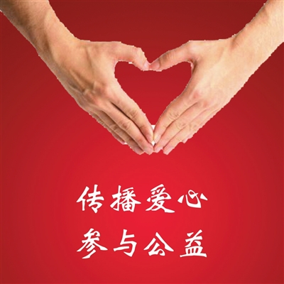 全民公益日爱心涌湖城