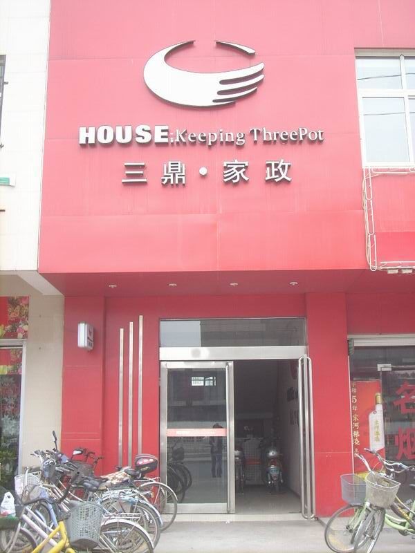 三鼎 家政―郑州e都市图片