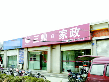 二环南路上的三鼎家政公司 本报记者 任磊磊