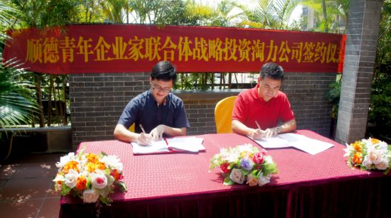 淘力公司获顺德青年企业家联合体战略投资