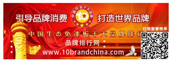 “2015年度中国生态免漆板十大品牌总评榜”荣耀