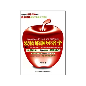 《爱情婚姻经济学》刘正山【摘要