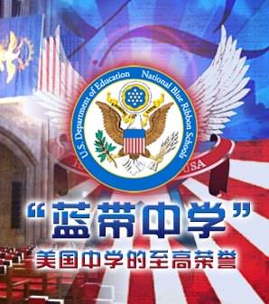 请美国蓝带中学呢?