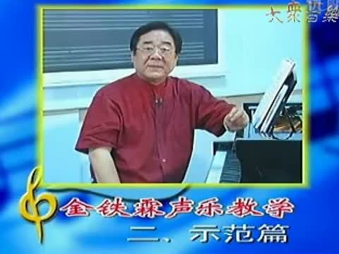 金铁霖声乐全集_老年福声乐大课堂全集_声乐教学视频,谁讲的比较好,金铁霖,周小燕除外的其他一些好的老师