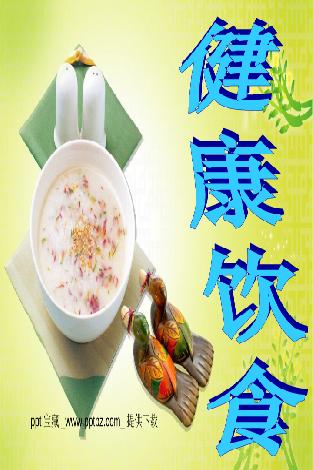 健康食物ppt背景 食物ppt背景 卡通食物ppt背景 开心图库