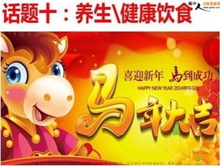 2014新春话题之养生健康饮食(7页).ppt