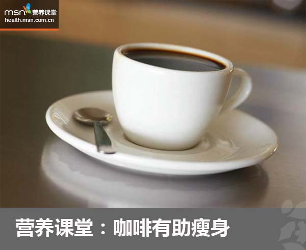 营养课堂:咖啡有助瘦身