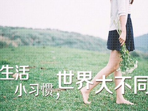 家居知识—六大减寿恶习你占几个？