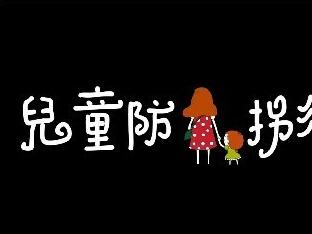 孩子暑期防拐课堂