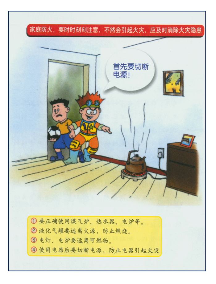 防火漫画:居家防火