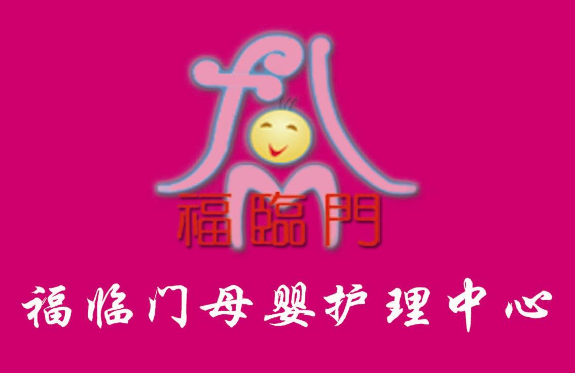 【北京福临门急聘月嫂育儿嫂 保姆找工信息/东莞保姆月嫂家政招工/网上哪里可以找到保姆求职工作信息,不收费的?