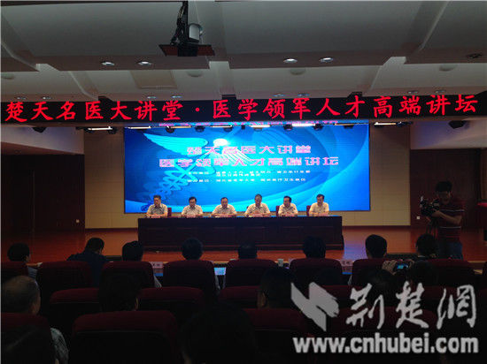 “楚天名医大讲堂·医学领军人才高端讲坛”开讲仪式/