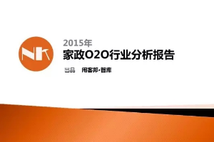 2015年家政O2O行业分析报告:得阿姨者得天下