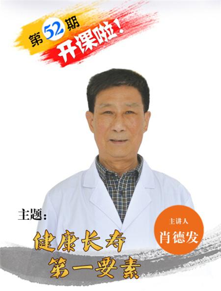 【第54期开课】健康长寿第一要素